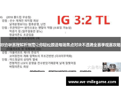 欧协联赛程解析指南让你轻松跟进每场焦点对决不遗漏全赛季观赛攻略