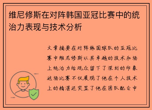 维尼修斯在对阵韩国亚冠比赛中的统治力表现与技术分析