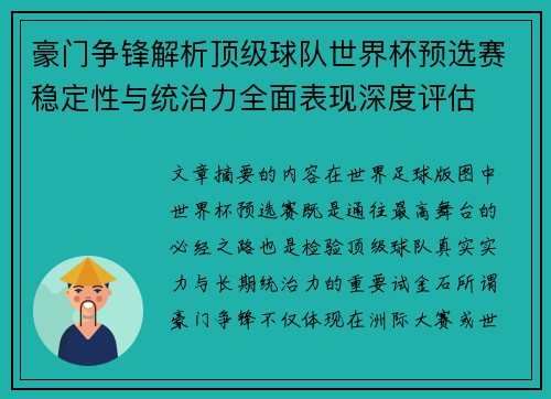 豪门争锋解析顶级球队世界杯预选赛稳定性与统治力全面表现深度评估