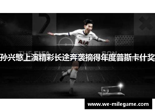 孙兴慜上演精彩长途奔袭摘得年度普斯卡什奖