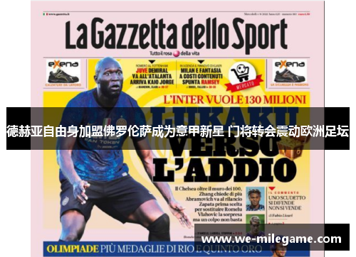 德赫亚自由身加盟佛罗伦萨成为意甲新星 门将转会震动欧洲足坛