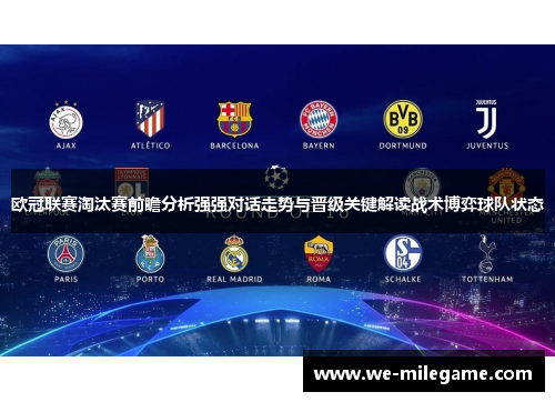 欧冠联赛淘汰赛前瞻分析强强对话走势与晋级关键解读战术博弈球队状态