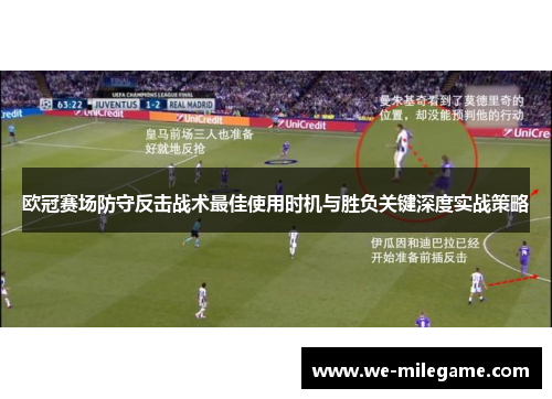 欧冠赛场防守反击战术最佳使用时机与胜负关键深度实战策略