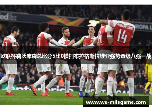 欧联杯勒沃库森总比分5比0横扫布拉格斯拉维亚强势晋级八强一战