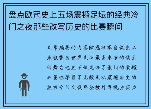 盘点欧冠史上五场震撼足坛的经典冷门之夜那些改写历史的比赛瞬间