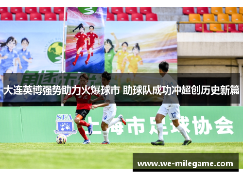 大连英博强势助力火爆球市 助球队成功冲超创历史新篇