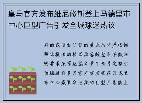 皇马官方发布维尼修斯登上马德里市中心巨型广告引发全城球迷热议 皇马官方发布维尼修斯登上马德里市中心巨型广告引发全城球迷热议