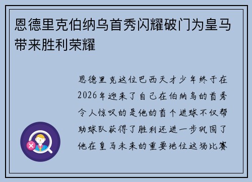 恩德里克伯纳乌首秀闪耀破门为皇马带来胜利荣耀
