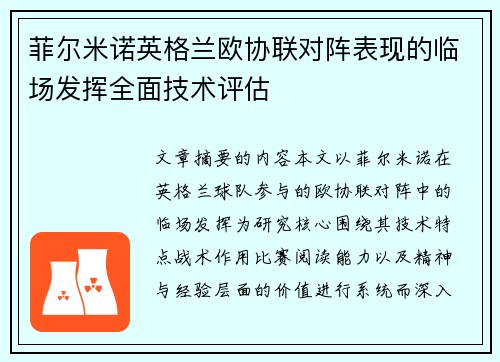 菲尔米诺英格兰欧协联对阵表现的临场发挥全面技术评估
