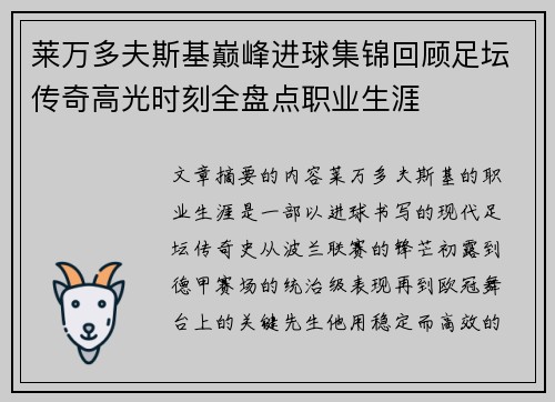 莱万多夫斯基巅峰进球集锦回顾足坛传奇高光时刻全盘点职业生涯
