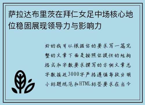 萨拉达布里茨在拜仁女足中场核心地位稳固展现领导力与影响力