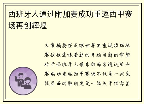 西班牙人通过附加赛成功重返西甲赛场再创辉煌