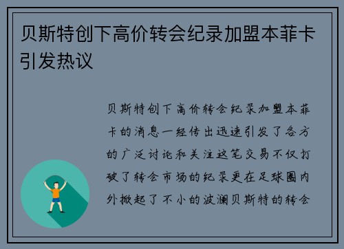 贝斯特创下高价转会纪录加盟本菲卡引发热议 贝斯特创下高价转会纪录加盟本菲卡引发热议