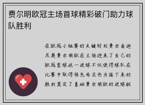 费尔明欧冠主场首球精彩破门助力球队胜利