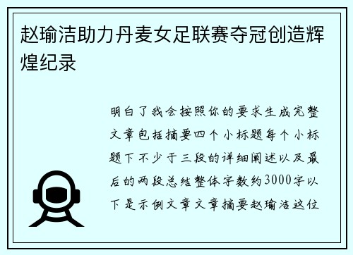 赵瑜洁助力丹麦女足联赛夺冠创造辉煌纪录 赵瑜洁助力丹麦女足联赛夺冠创造辉煌纪录