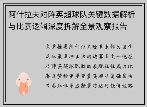 阿什拉夫对阵英超球队关键数据解析与比赛逻辑深度拆解全景观察报告 阿什拉夫对阵英超球队关键数据解析与比赛逻辑深度拆解全景观察报告