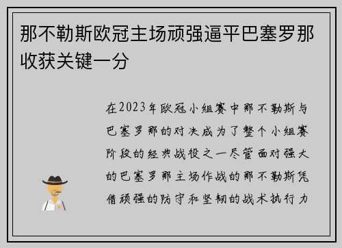 那不勒斯欧冠主场顽强逼平巴塞罗那收获关键一分 那不勒斯欧冠主场顽强逼平巴塞罗那收获关键一分