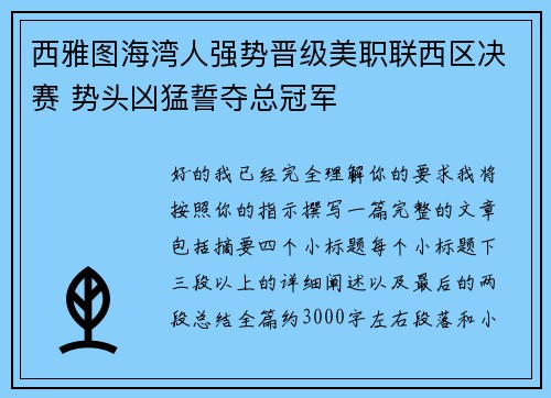 西雅图海湾人强势晋级美职联西区决赛 势头凶猛誓夺总冠军 西雅图海湾人强势晋级美职联西区决赛 势头凶猛誓夺总冠军