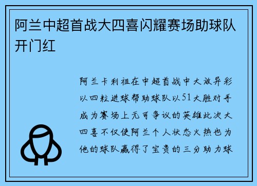 阿兰中超首战大四喜闪耀赛场助球队开门红 阿兰中超首战大四喜闪耀赛场助球队开门红