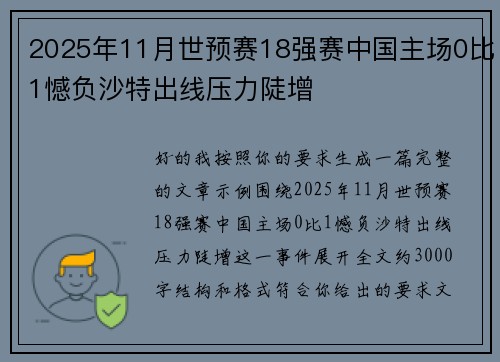 2025年11月世预赛18强赛中国主场0比1憾负沙特出线压力陡增 2025年11月世预赛18强赛中国主场0比1憾负沙特出线压力陡增