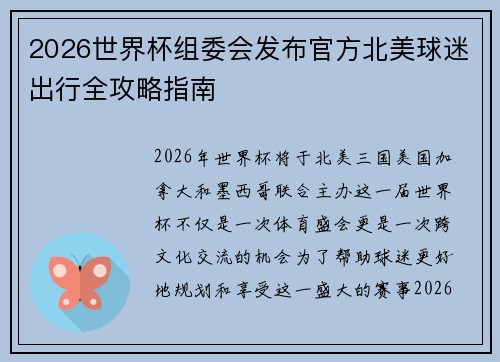 2026世界杯组委会发布官方北美球迷出行全攻略指南