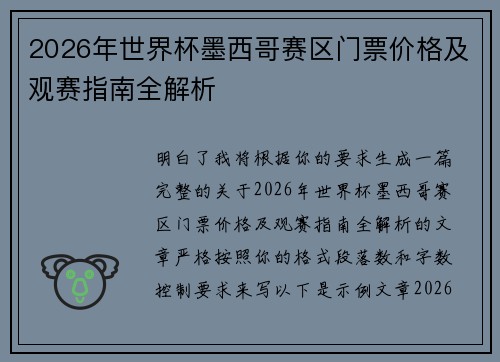 2026年世界杯墨西哥赛区门票价格及观赛指南全解析