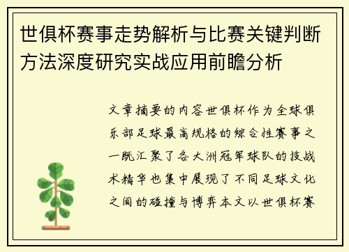 世俱杯赛事走势解析与比赛关键判断方法深度研究实战应用前瞻分析