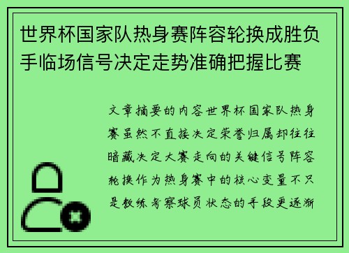 世界杯国家队热身赛阵容轮换成胜负手临场信号决定走势准确把握比赛