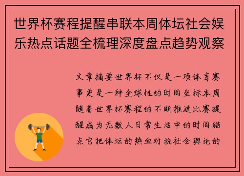 世界杯赛程提醒串联本周体坛社会娱乐热点话题全梳理深度盘点趋势观察汇总