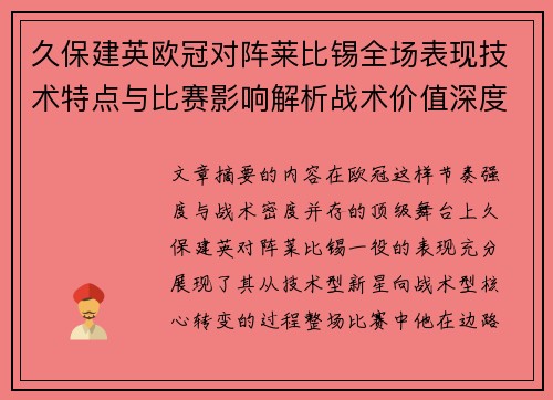 久保建英欧冠对阵莱比锡全场表现技术特点与比赛影响解析战术价值深度