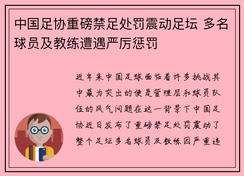 中国足协重磅禁足处罚震动足坛 多名球员及教练遭遇严厉惩罚