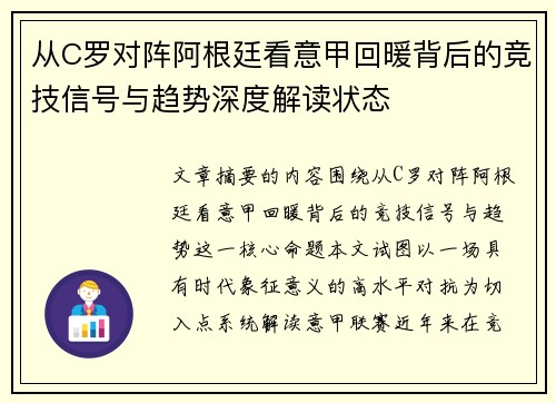 从C罗对阵阿根廷看意甲回暖背后的竞技信号与趋势深度解读状态