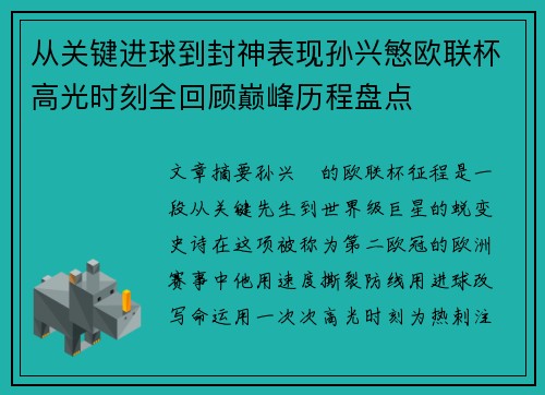 从关键进球到封神表现孙兴慜欧联杯高光时刻全回顾巅峰历程盘点
