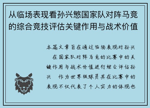 从临场表现看孙兴慜国家队对阵马竞的综合竞技评估关键作用与战术价值分析