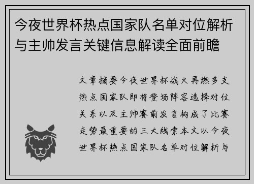 今夜世界杯热点国家队名单对位解析与主帅发言关键信息解读全面前瞻