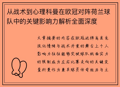 从战术到心理科曼在欧冠对阵荷兰球队中的关键影响力解析全面深度