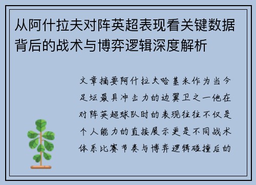 从阿什拉夫对阵英超表现看关键数据背后的战术与博弈逻辑深度解析