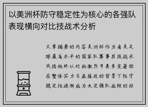 以美洲杯防守稳定性为核心的各强队表现横向对比技战术分析