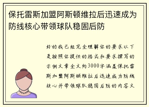 保托雷斯加盟阿斯顿维拉后迅速成为防线核心带领球队稳固后防