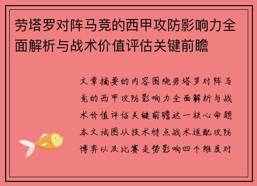 劳塔罗对阵马竞的西甲攻防影响力全面解析与战术价值评估关键前瞻