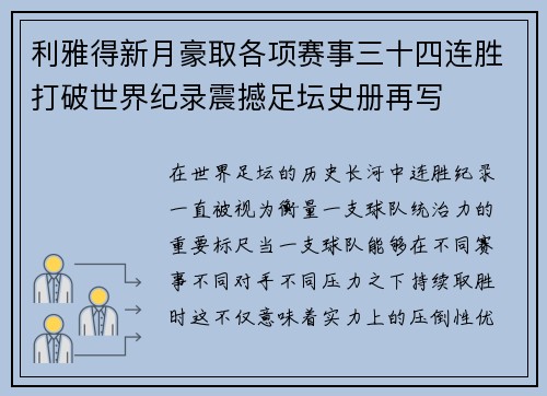 利雅得新月豪取各项赛事三十四连胜打破世界纪录震撼足坛史册再写