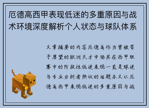 厄德高西甲表现低迷的多重原因与战术环境深度解析个人状态与球队体系影响研究
