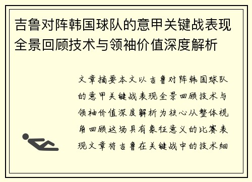 吉鲁对阵韩国球队的意甲关键战表现全景回顾技术与领袖价值深度解析