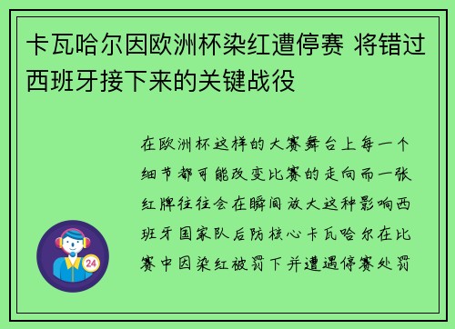 卡瓦哈尔因欧洲杯染红遭停赛 将错过西班牙接下来的关键战役