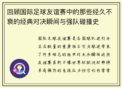 回顾国际足球友谊赛中的那些经久不衰的经典对决瞬间与强队碰撞史