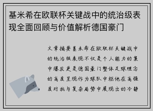 基米希在欧联杯关键战中的统治级表现全面回顾与价值解析德国豪门