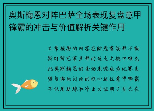 奥斯梅恩对阵巴萨全场表现复盘意甲锋霸的冲击与价值解析关键作用