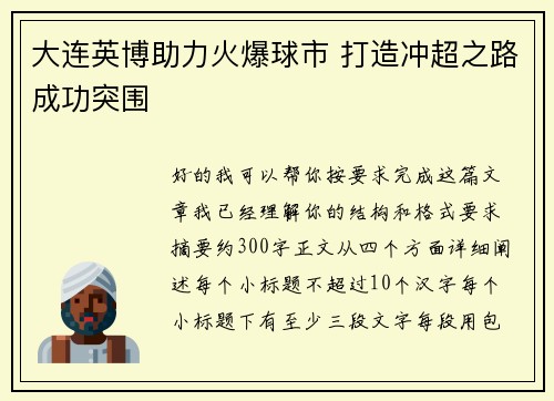 大连英博助力火爆球市 打造冲超之路成功突围