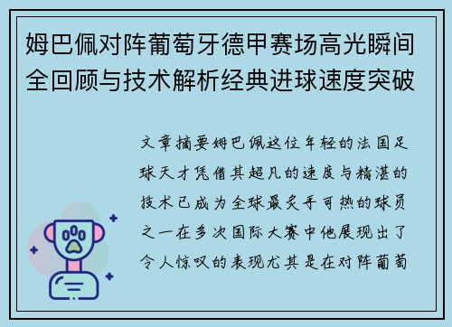 姆巴佩对阵葡萄牙德甲赛场高光瞬间全回顾与技术解析经典进球速度突破