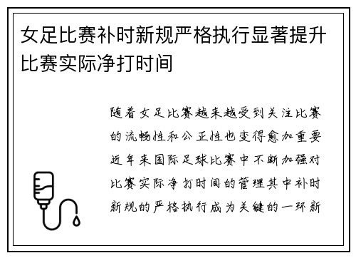 女足比赛补时新规严格执行显著提升比赛实际净打时间